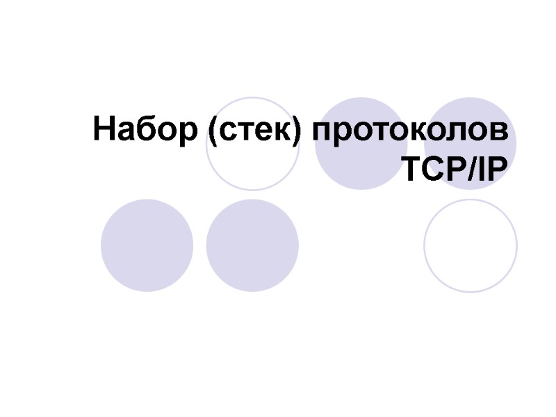 Набор (стек) протоколов TCP/IP Набор (стек) протоколов TCP/IP